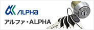 ALPHA,アルファ 　鍵交換シリンダー