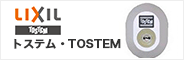 TOSTEM,LIXIL,トステム,リクシル 鍵交換シリンダー