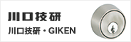 技研（GIKEN） 鍵交換シリンダー