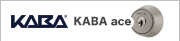 KABA ace,カバエース,鍵交換シリンダー